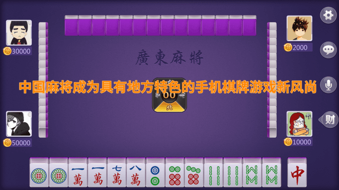 棋牌開發(fā)，棋牌游戲開發(fā)，手機(jī)棋牌游戲開發(fā)，棋牌游戲開發(fā)商中國麻將成為具有地方特色的手機(jī)棋牌游戲新風(fēng)尚