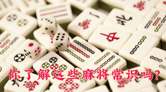 棋牌開發(fā)，棋牌游戲開發(fā)，手機(jī)棋牌游戲開發(fā)，棋牌游戲開發(fā)商你了解這些麻將常識(shí)嗎？