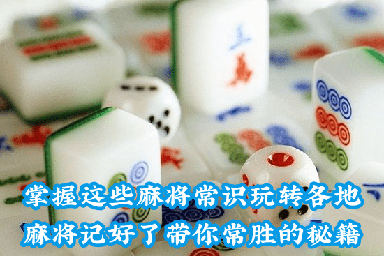 棋牌開(kāi)發(fā)，棋牌游戲開(kāi)發(fā)，手機(jī)棋牌游戲開(kāi)發(fā)，棋牌游戲開(kāi)發(fā)商掌握這些麻將常識(shí)玩轉(zhuǎn)各地麻將記好了帶你常勝的秘籍