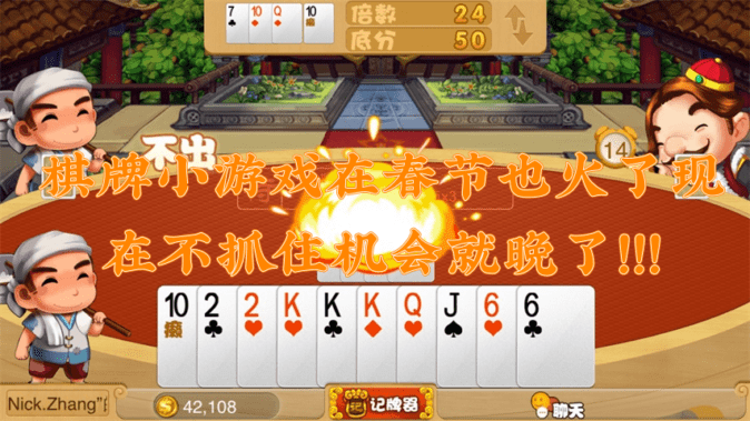 棋牌開發(fā)，棋牌游戲開發(fā)，手機(jī)棋牌游戲開發(fā)，棋牌游戲開發(fā)商棋牌小游戲在春節(jié)也火了現(xiàn)在不抓住機(jī)會就晚了?。?！